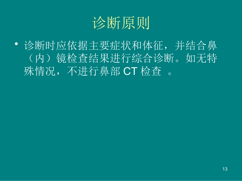儿童鼻窦炎诊断和治疗建议ppt课件_第13页