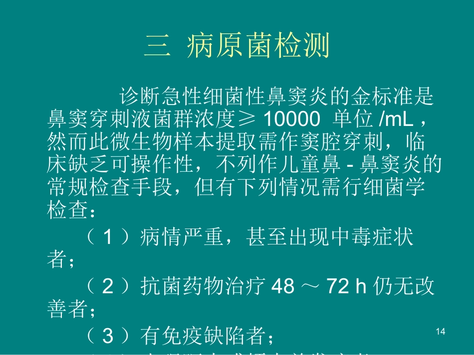 儿童鼻窦炎诊断和治疗建议ppt课件_第14页