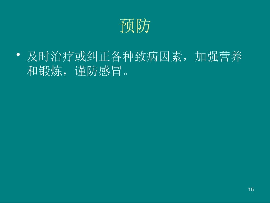 儿童鼻窦炎诊断和治疗建议ppt课件_第15页
