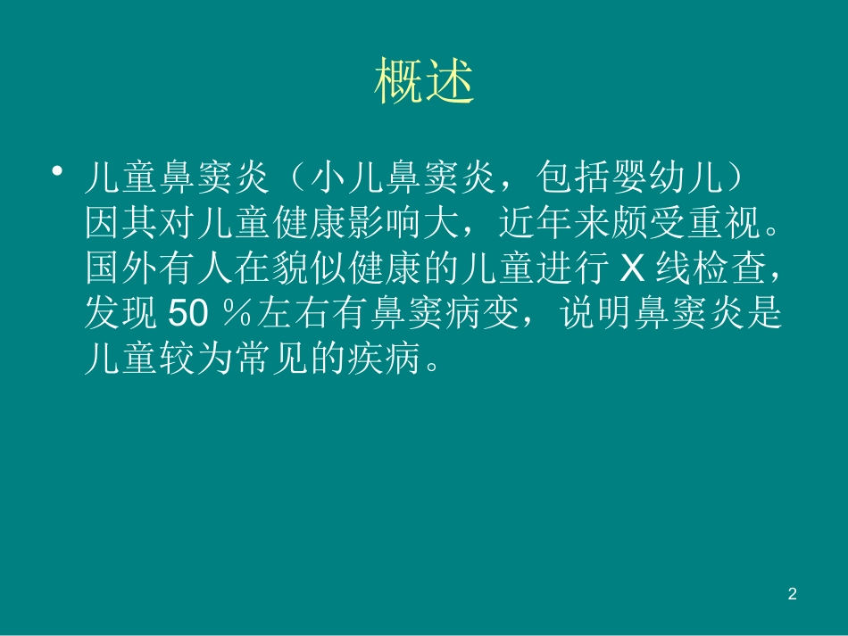儿童鼻窦炎诊断和治疗建议ppt课件_第2页