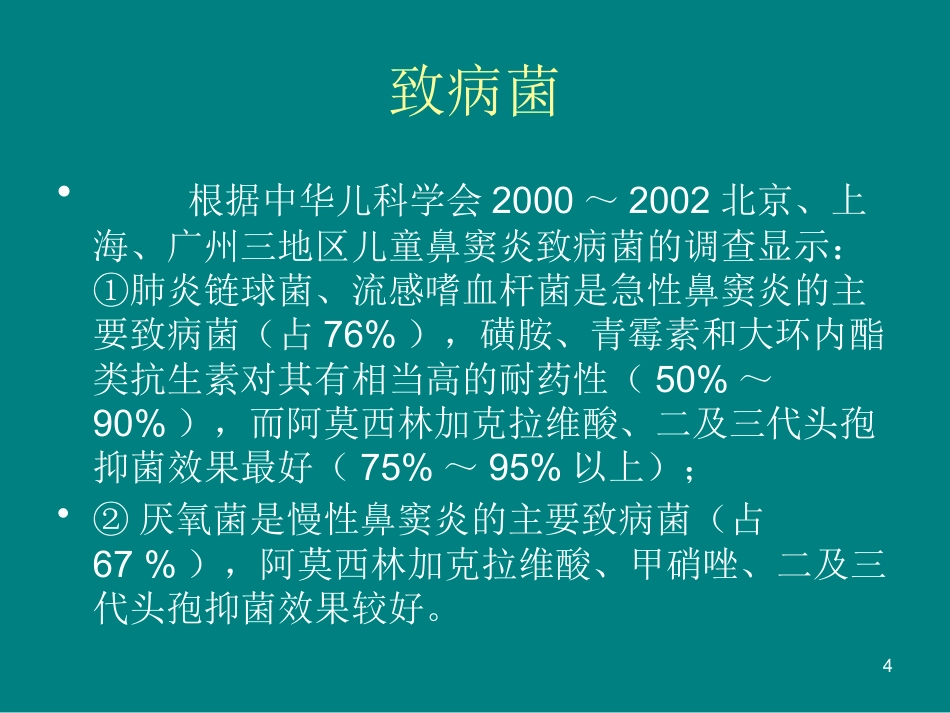 儿童鼻窦炎诊断和治疗建议ppt课件_第4页