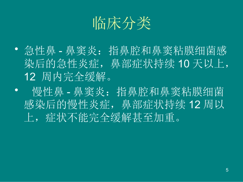 儿童鼻窦炎诊断和治疗建议ppt课件_第5页