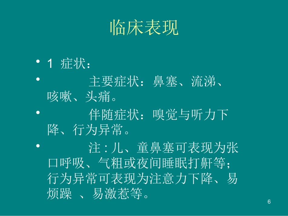 儿童鼻窦炎诊断和治疗建议ppt课件_第6页