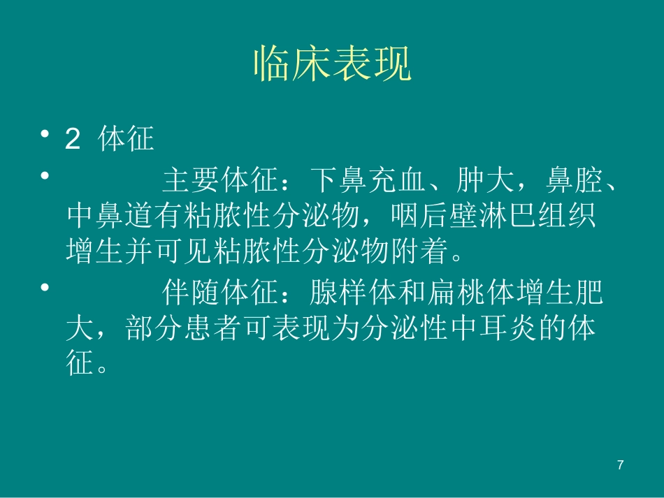 儿童鼻窦炎诊断和治疗建议ppt课件_第7页