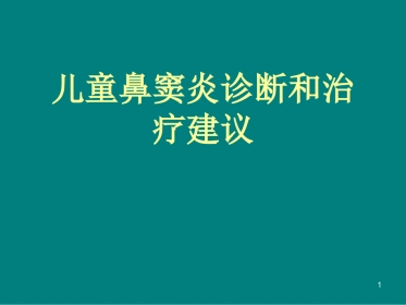 儿童鼻窦炎诊断和治疗建议ppt课件