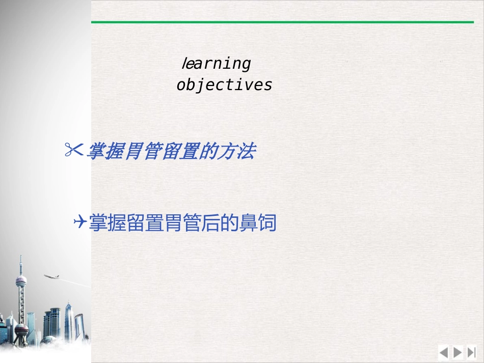 留置鼻胃管鼻饲PPT_第1页
