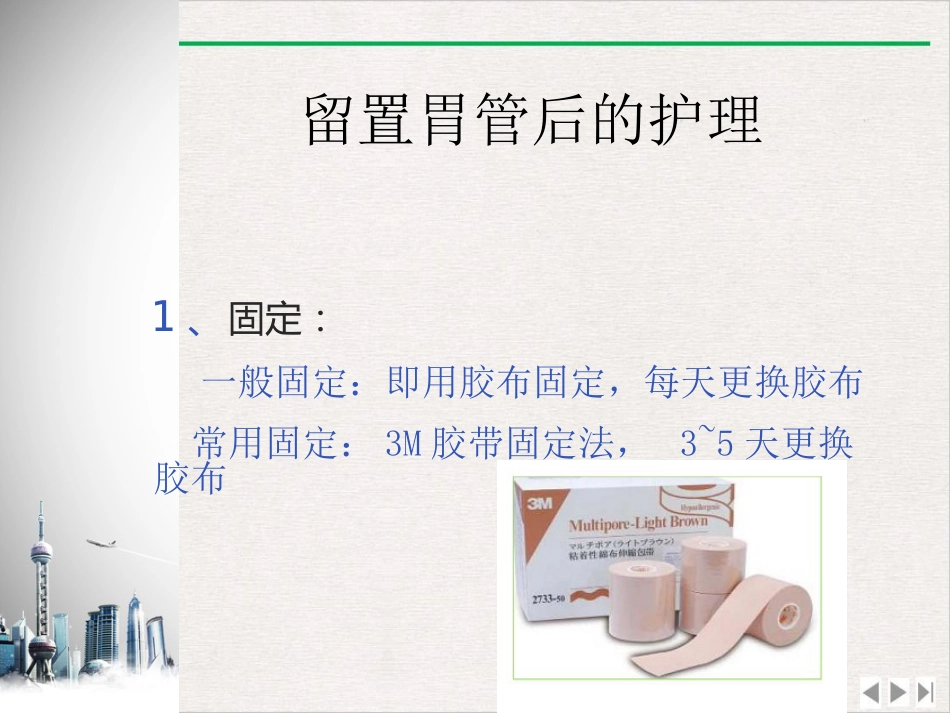 留置鼻胃管鼻饲PPT_第12页