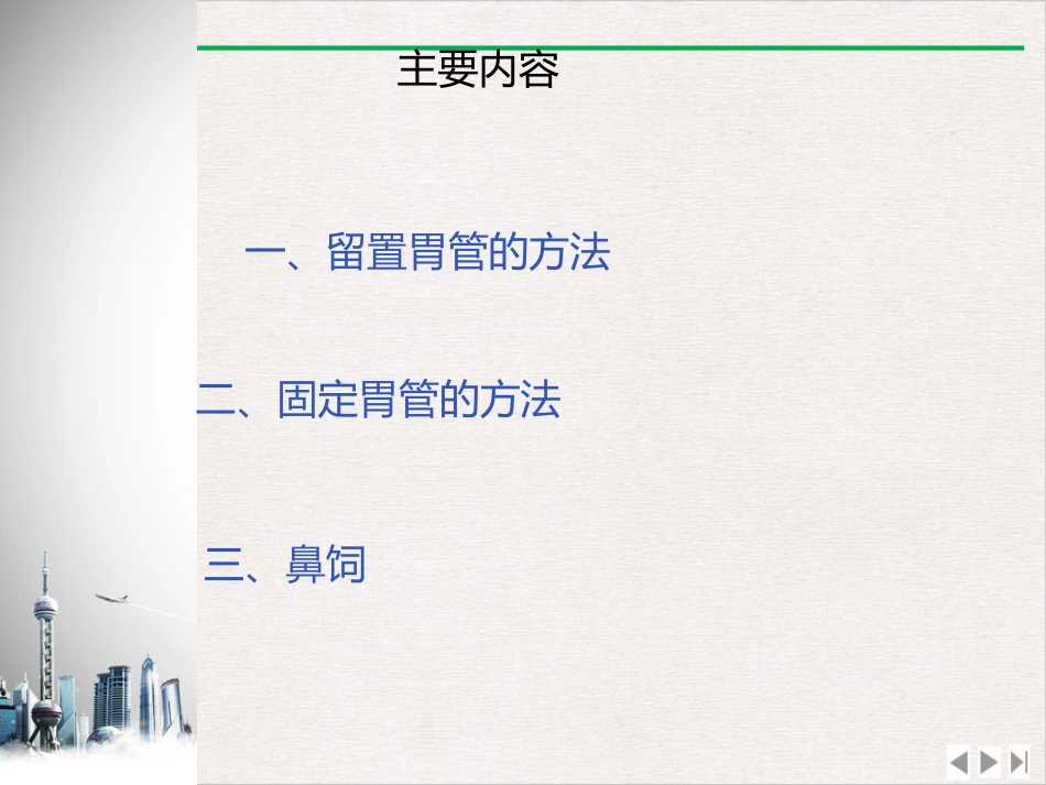 留置鼻胃管鼻饲PPT_第2页