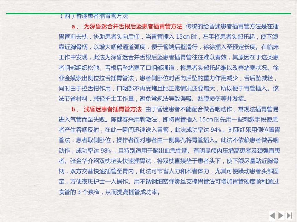 留置鼻胃管鼻饲PPT_第8页