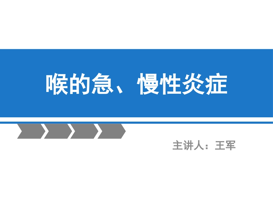 急慢性喉炎_第1页