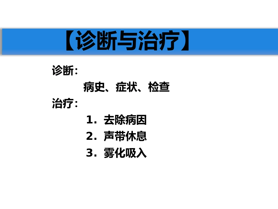 急慢性喉炎_第11页