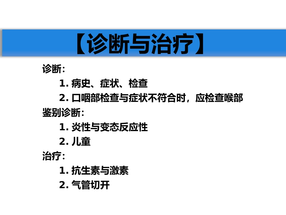 急慢性喉炎_第14页