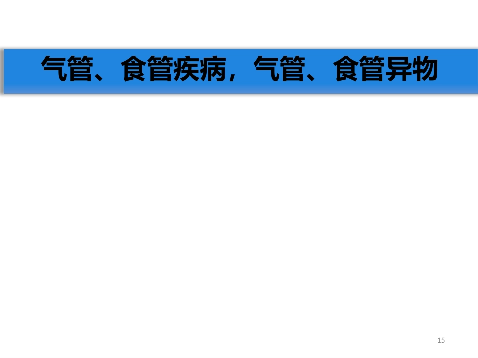 急慢性喉炎_第15页