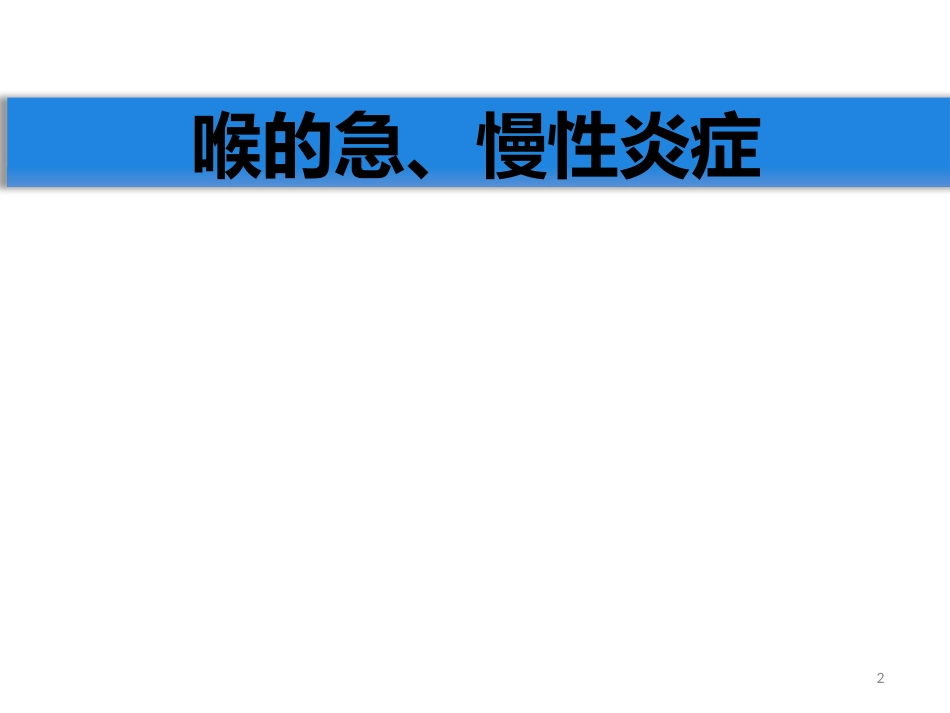 急慢性喉炎_第2页