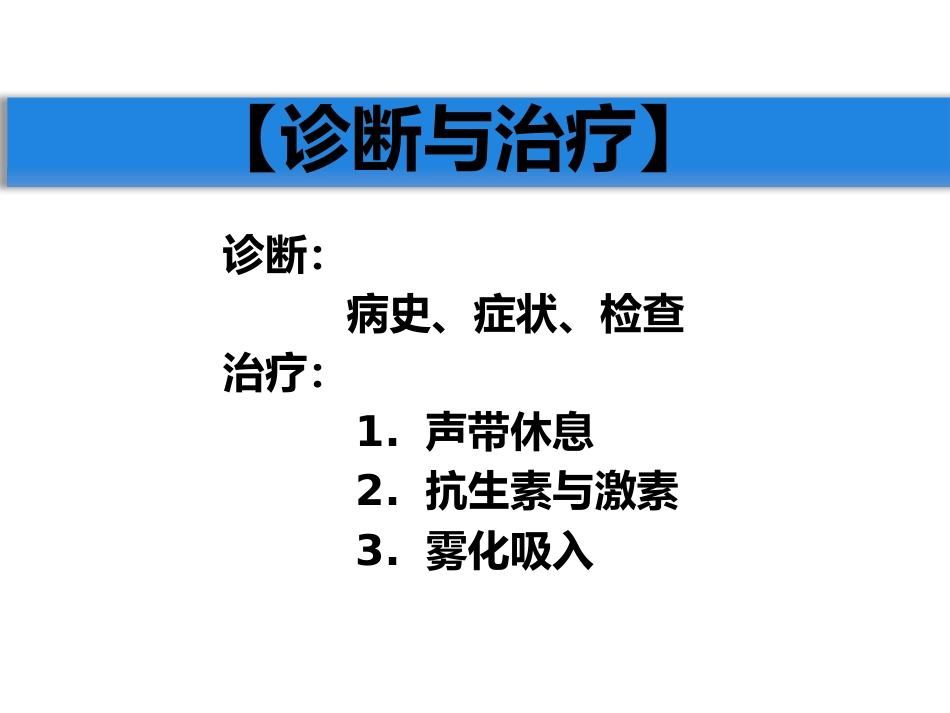 急慢性喉炎_第6页