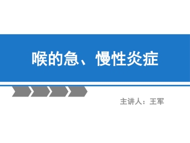 急慢性喉炎