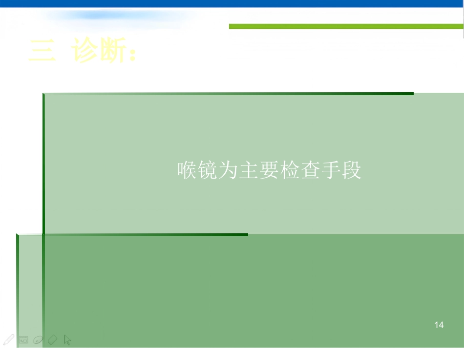 慢性喉炎声带息肉声带小结喉癌参考PPT_第14页