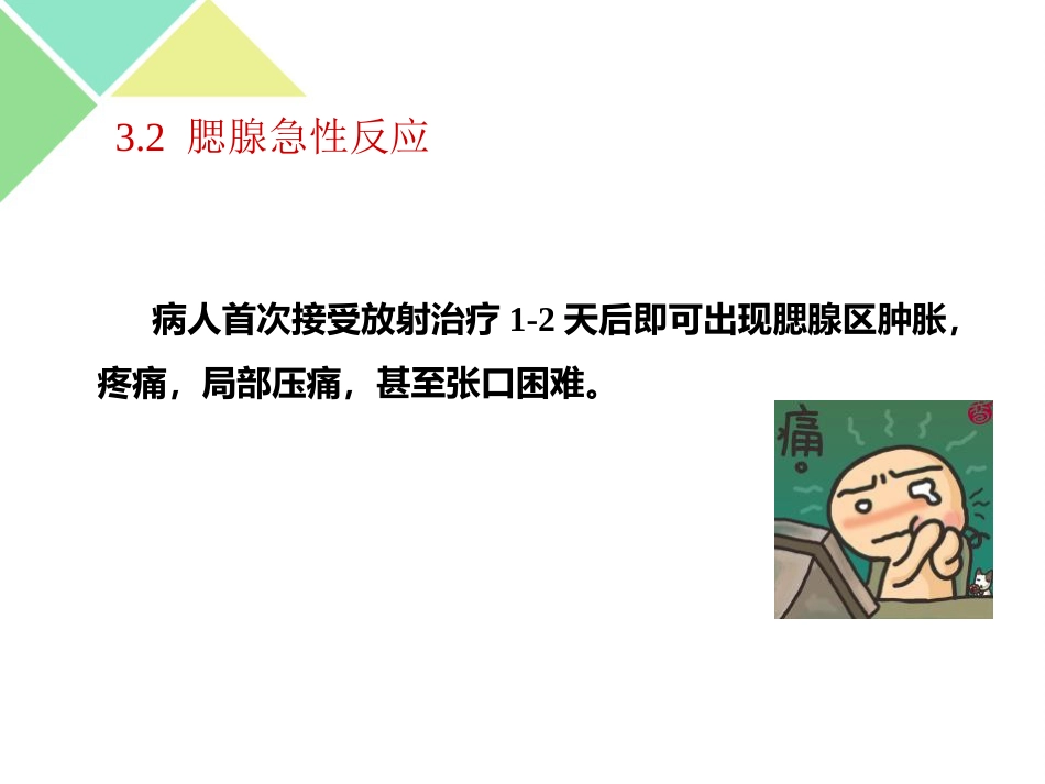 鼻咽癌的放疗护理_第14页