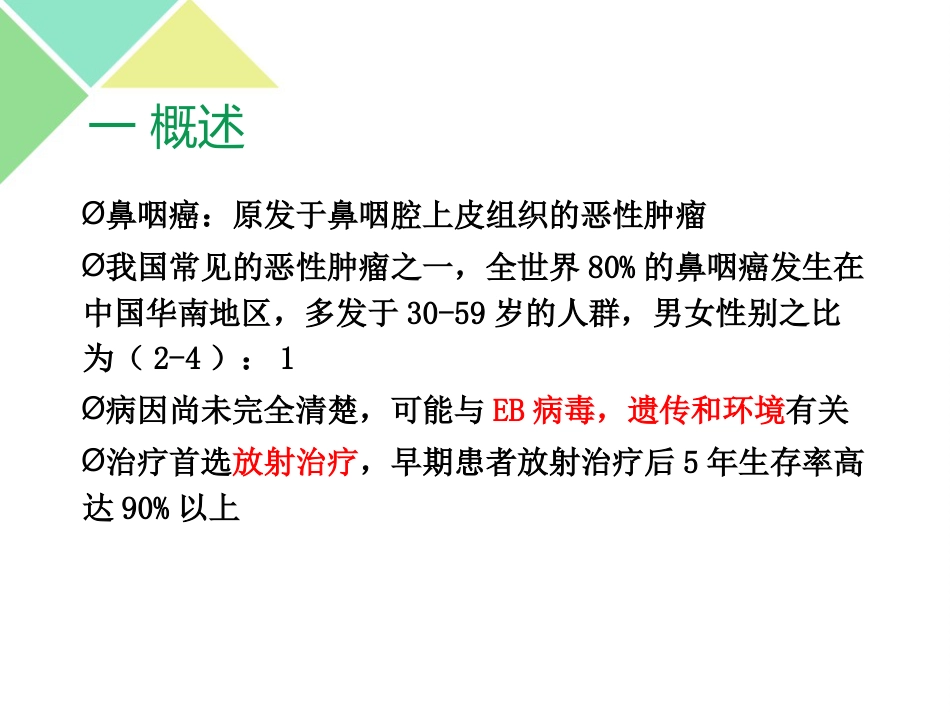 鼻咽癌的放疗护理_第4页