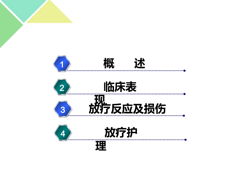 鼻咽癌的放疗护理_第7页