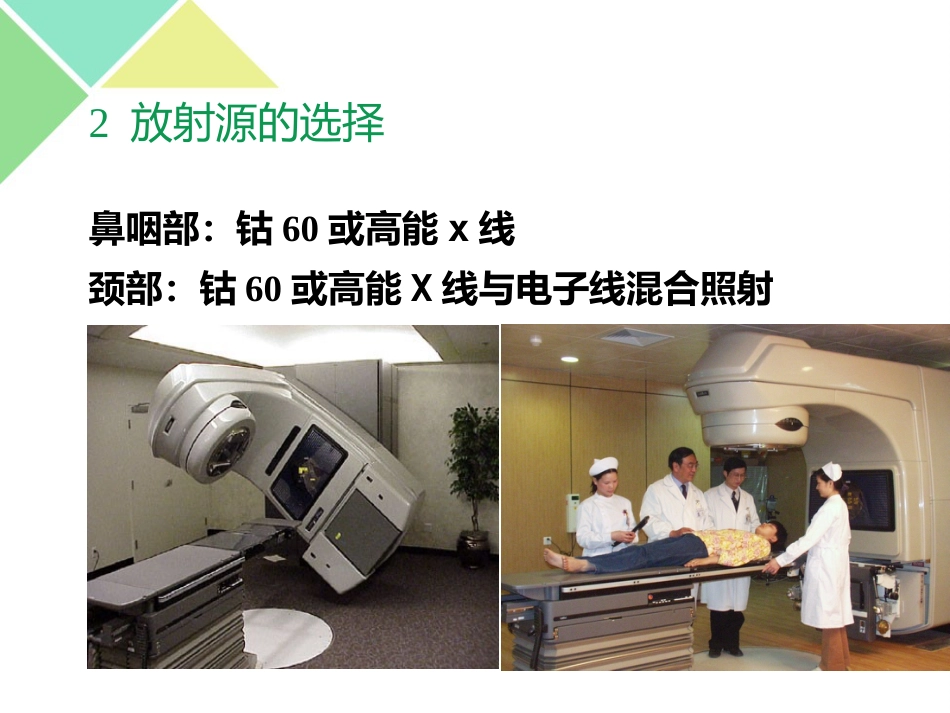 鼻咽癌的放疗护理_第9页