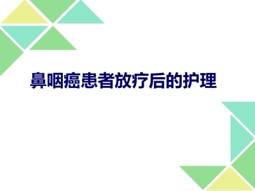 鼻咽癌的放疗护理