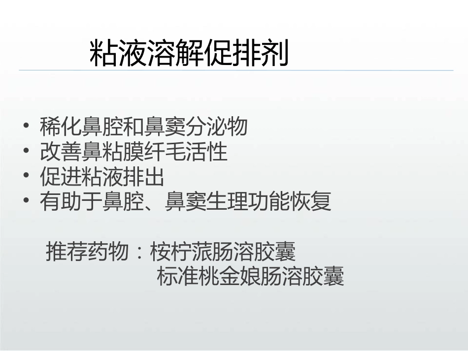 慢性鼻窦炎的治疗PPT课件_第12页