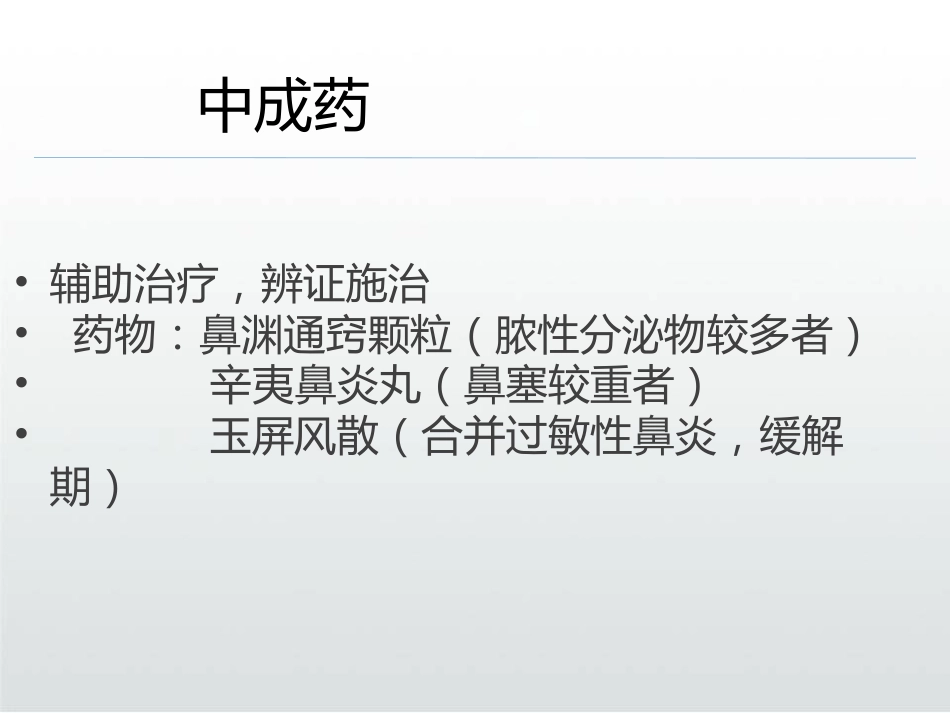 慢性鼻窦炎的治疗PPT课件_第14页