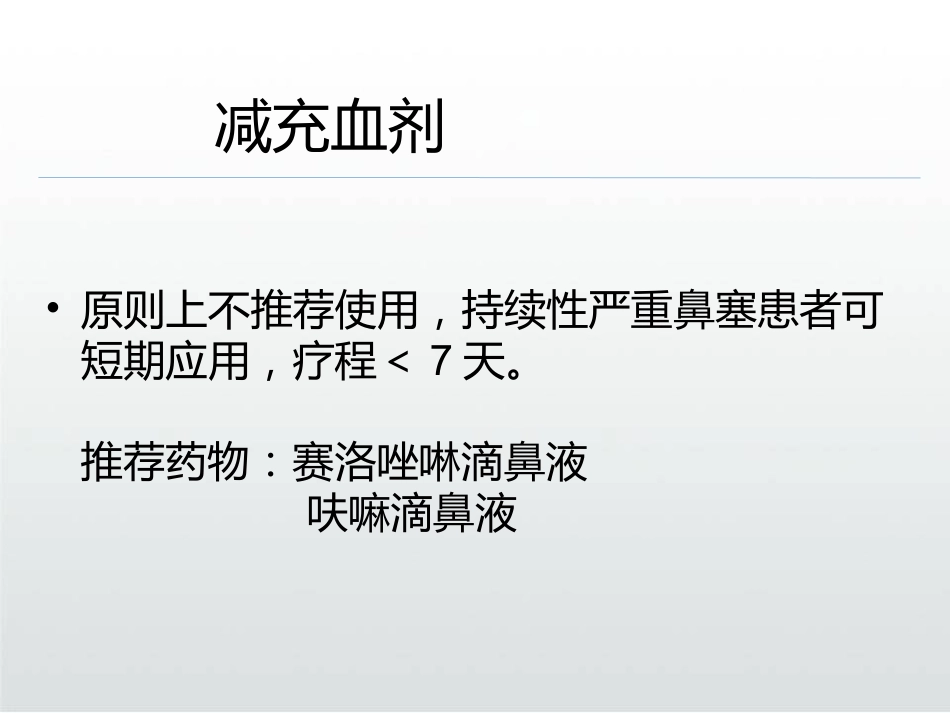 慢性鼻窦炎的治疗PPT课件_第15页