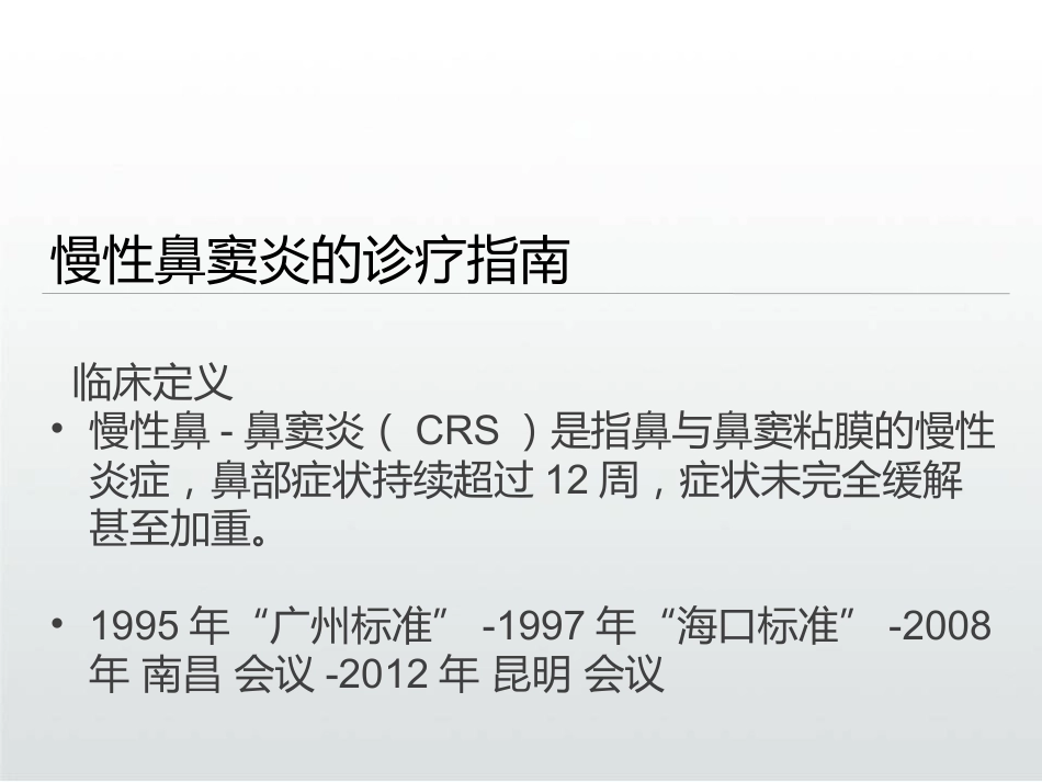 慢性鼻窦炎的治疗PPT课件_第3页