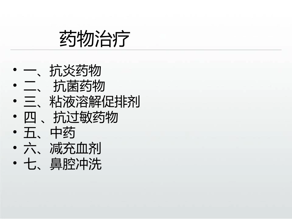 慢性鼻窦炎的治疗PPT课件_第8页