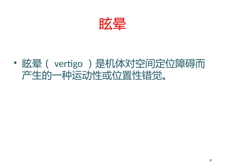 耳石症的诊治PPT_第9页