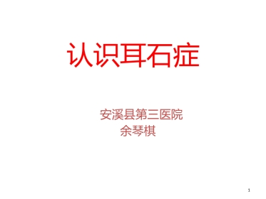 耳石症的诊治PPT