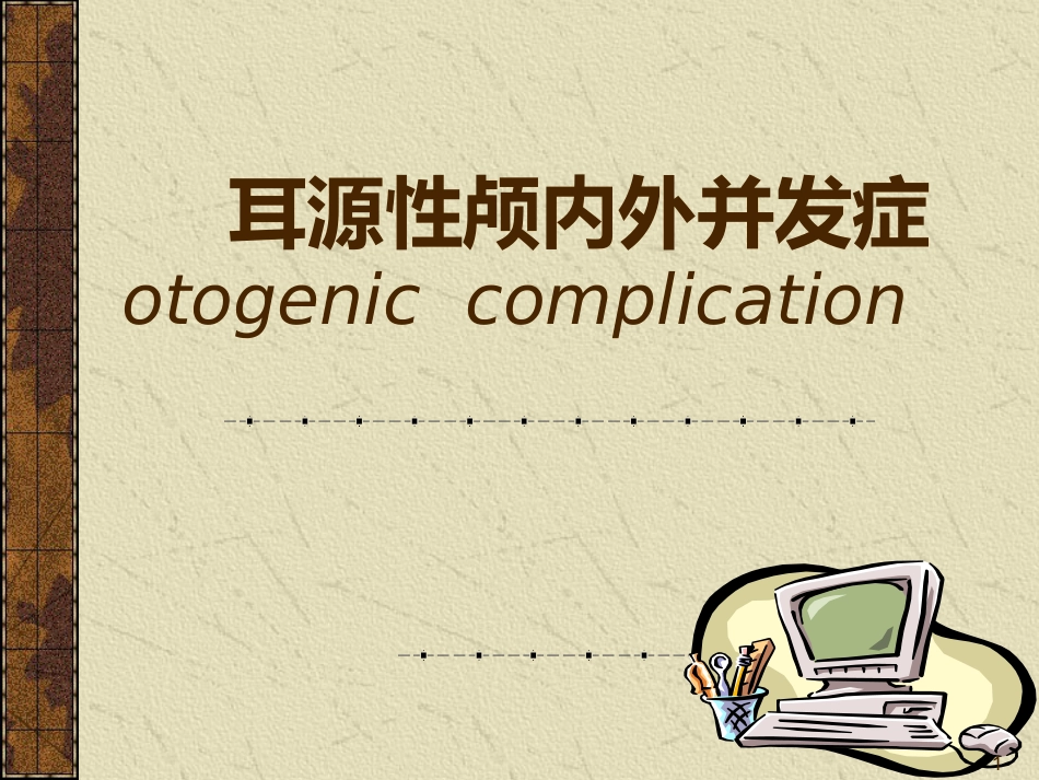 耳源性颅内外并发症ppt课件_第1页