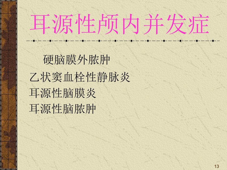 耳源性颅内外并发症ppt课件_第13页
