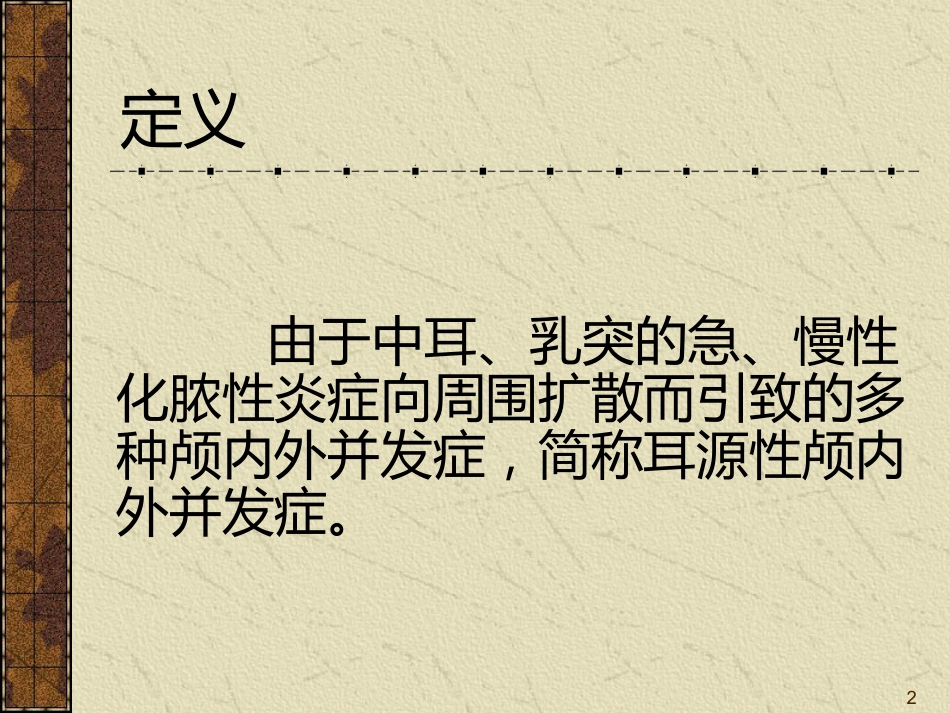 耳源性颅内外并发症ppt课件_第2页