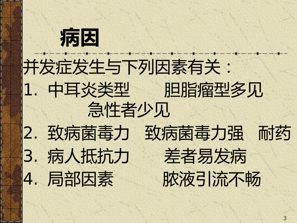 耳源性颅内外并发症ppt课件_第3页