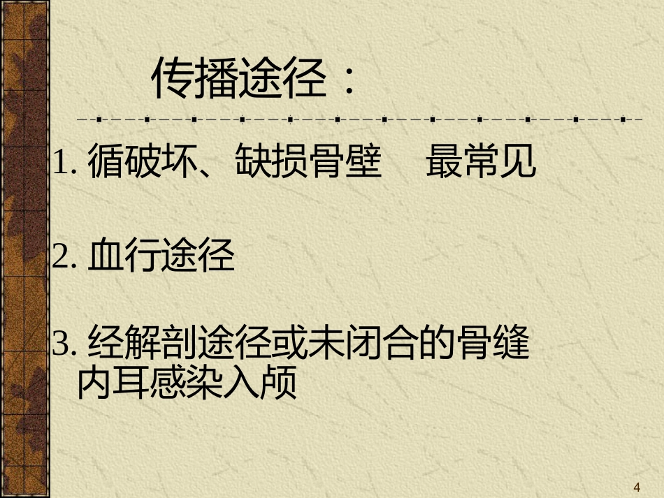 耳源性颅内外并发症ppt课件_第4页