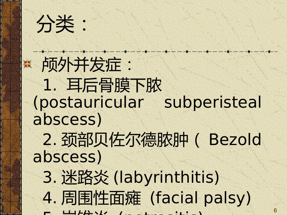 耳源性颅内外并发症ppt课件_第6页