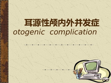 耳源性颅内外并发症ppt课件