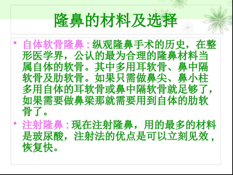 鼻部整形隆鼻术ppt课件_第10页