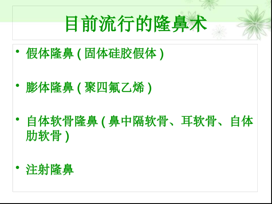 鼻部整形隆鼻术ppt课件_第7页