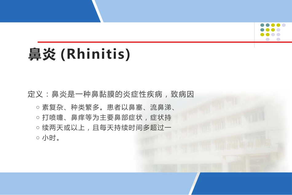 鼻炎课程课件_第1页