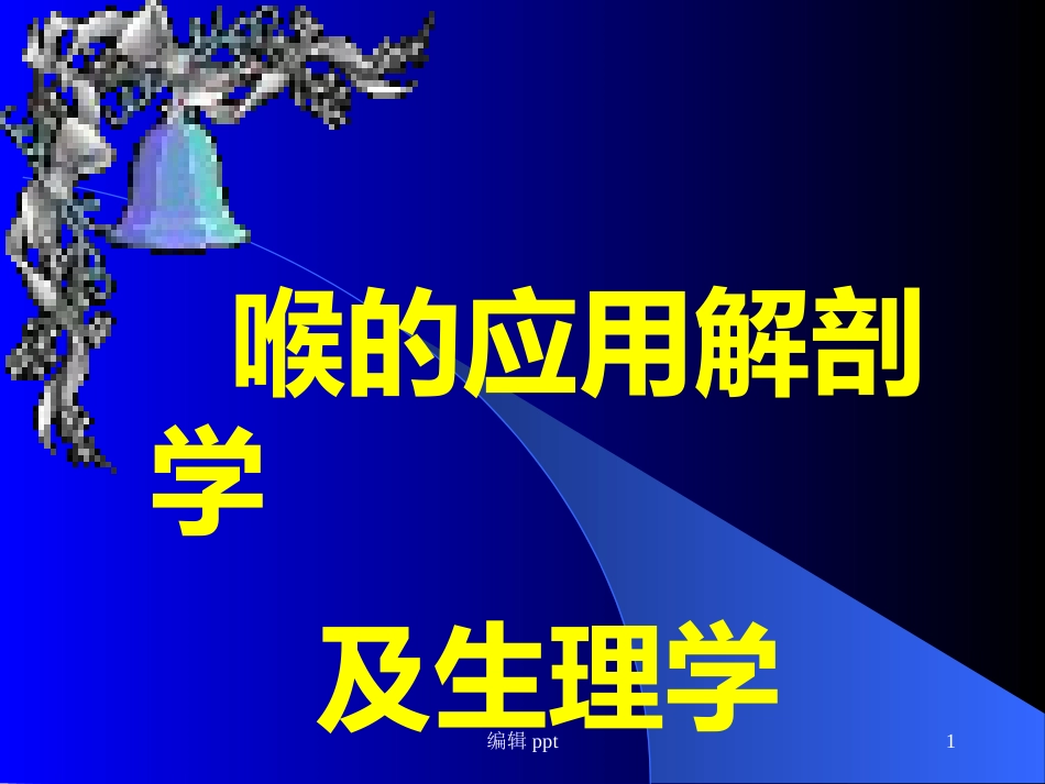 喉的解剖_第1页