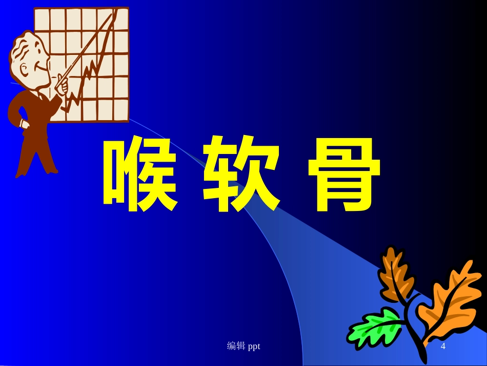 喉的解剖_第4页