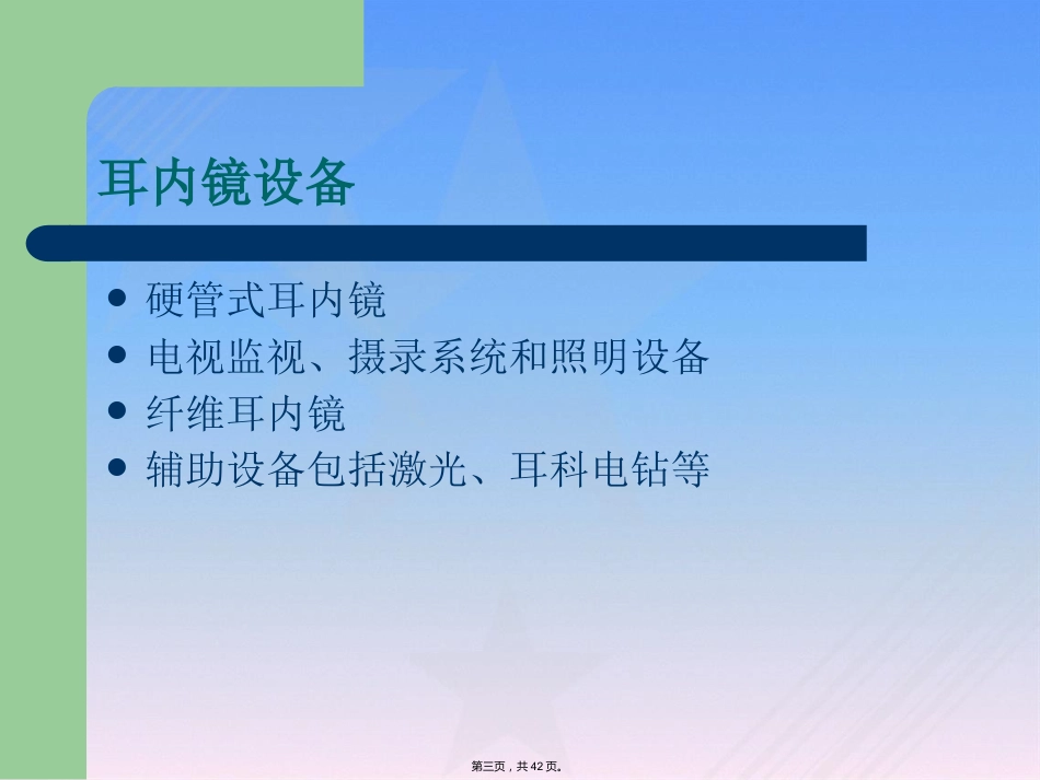耳内镜临床应用_第3页