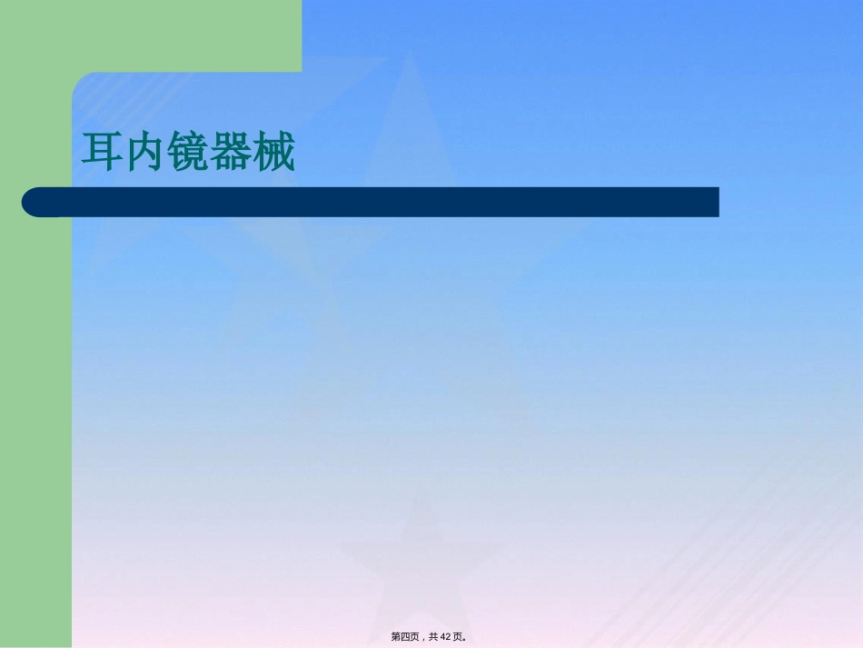 耳内镜临床应用_第4页