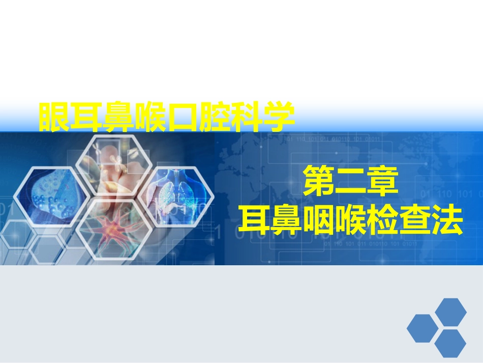 耳鼻咽喉检查法_第1页