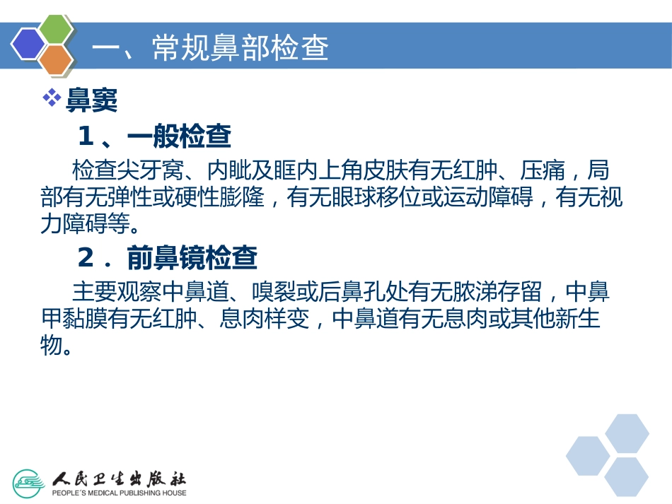 耳鼻咽喉检查法_第11页