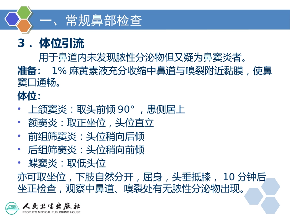 耳鼻咽喉检查法_第12页
